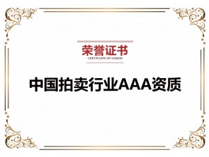 拍賣(mài)行業(yè)AAA企業(yè)